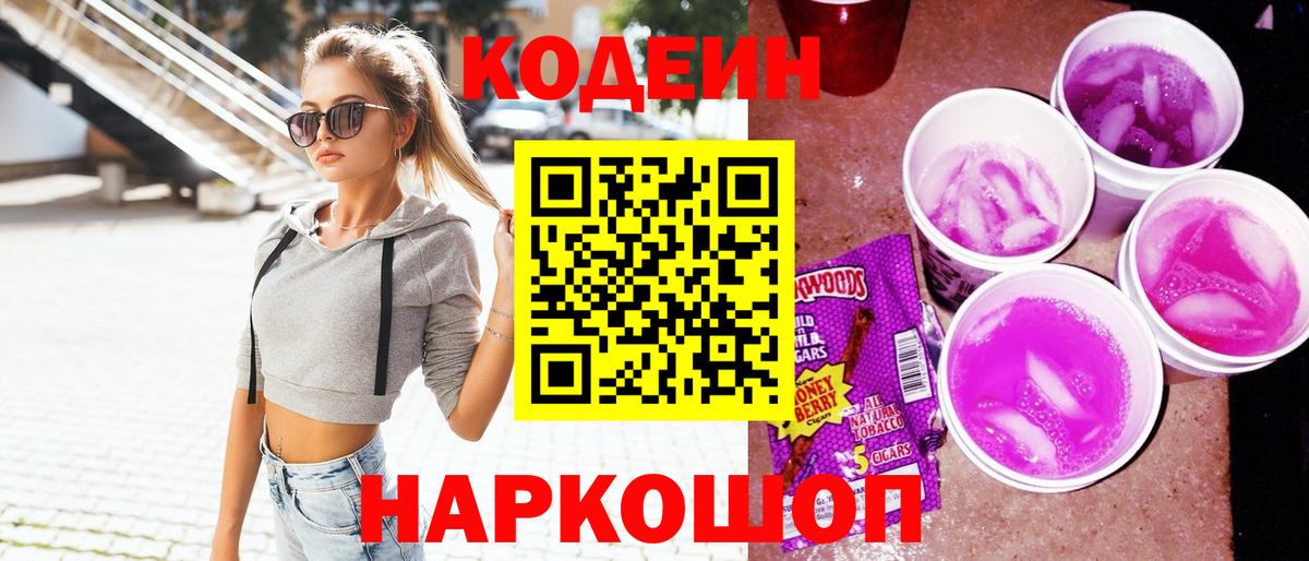Кодеин напиток Lean (лин) Славянск-на-Кубани
